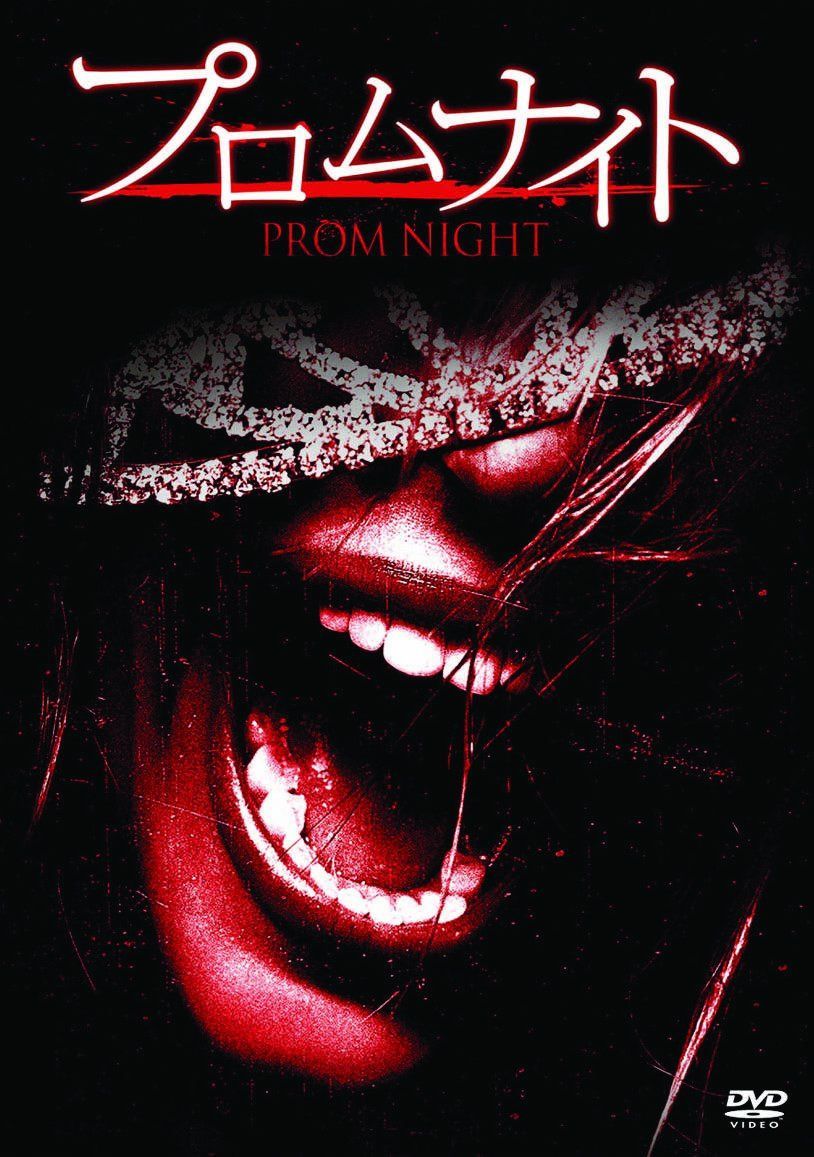 プロムナイト [DVD]
