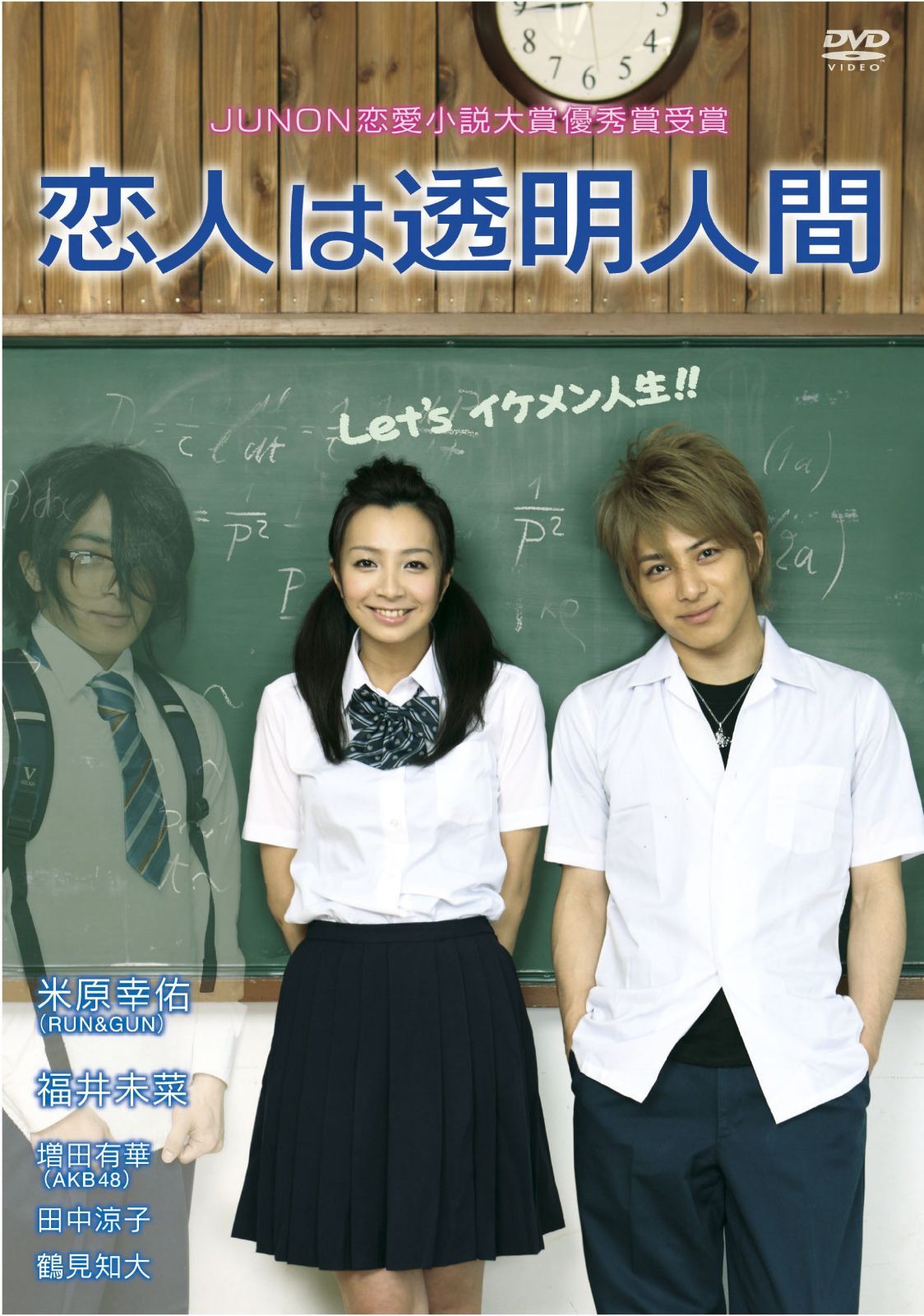 恋人は透明人間 [DVD]