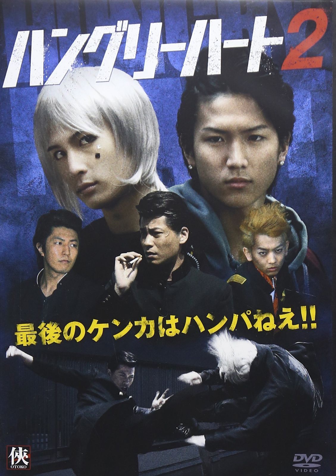 Hungry Heart ハングリーハート2 [DVD]