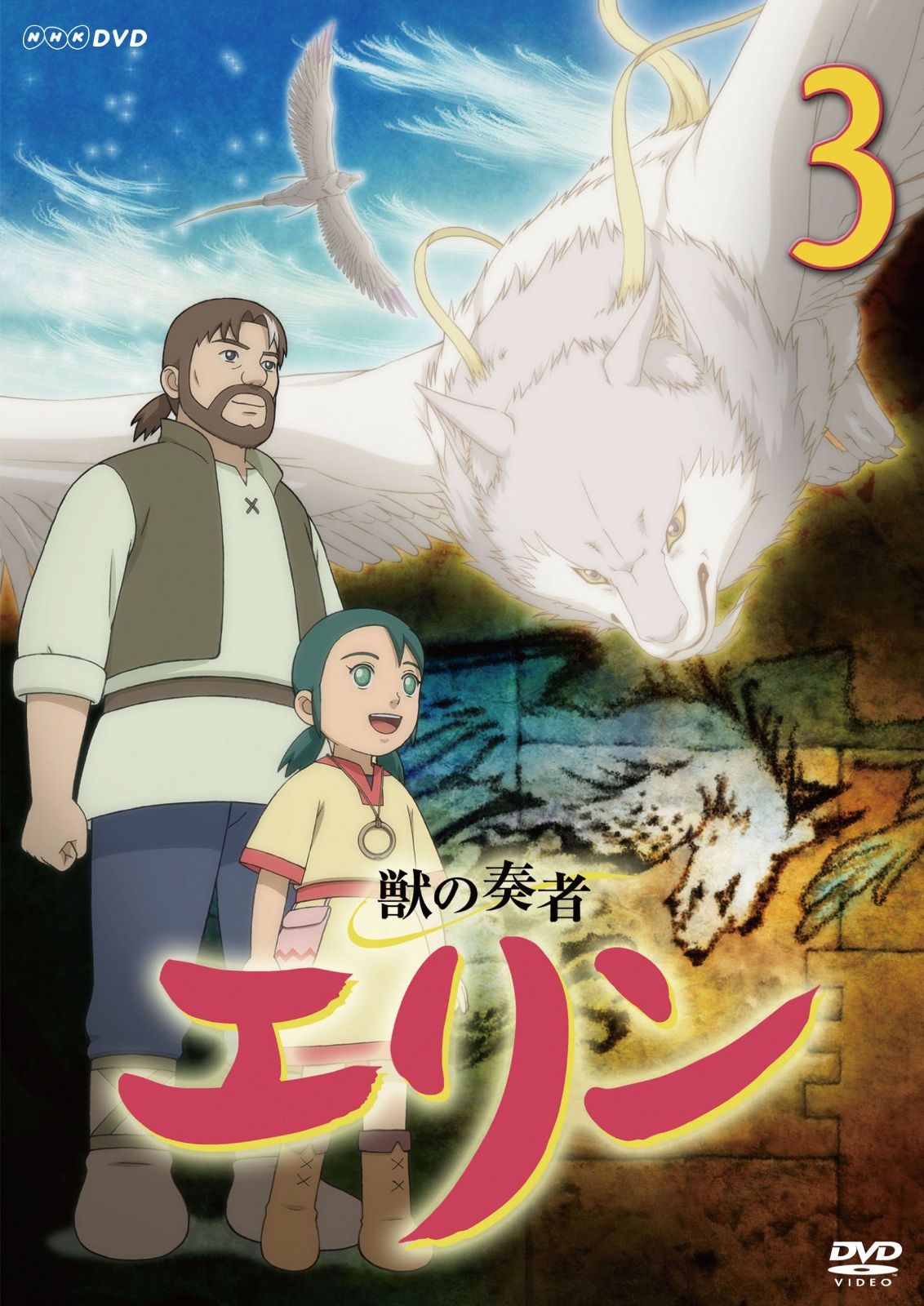 獣の奏者 エリン 第3巻 [DVD]