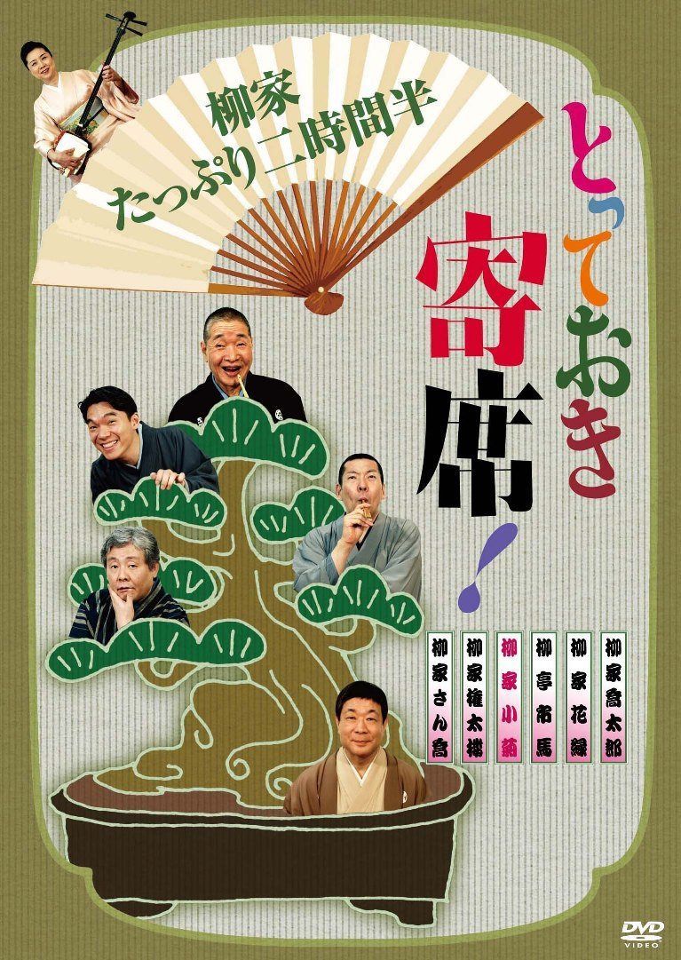 とっておき寄席!柳家たっぷり二時間半 [DVD]