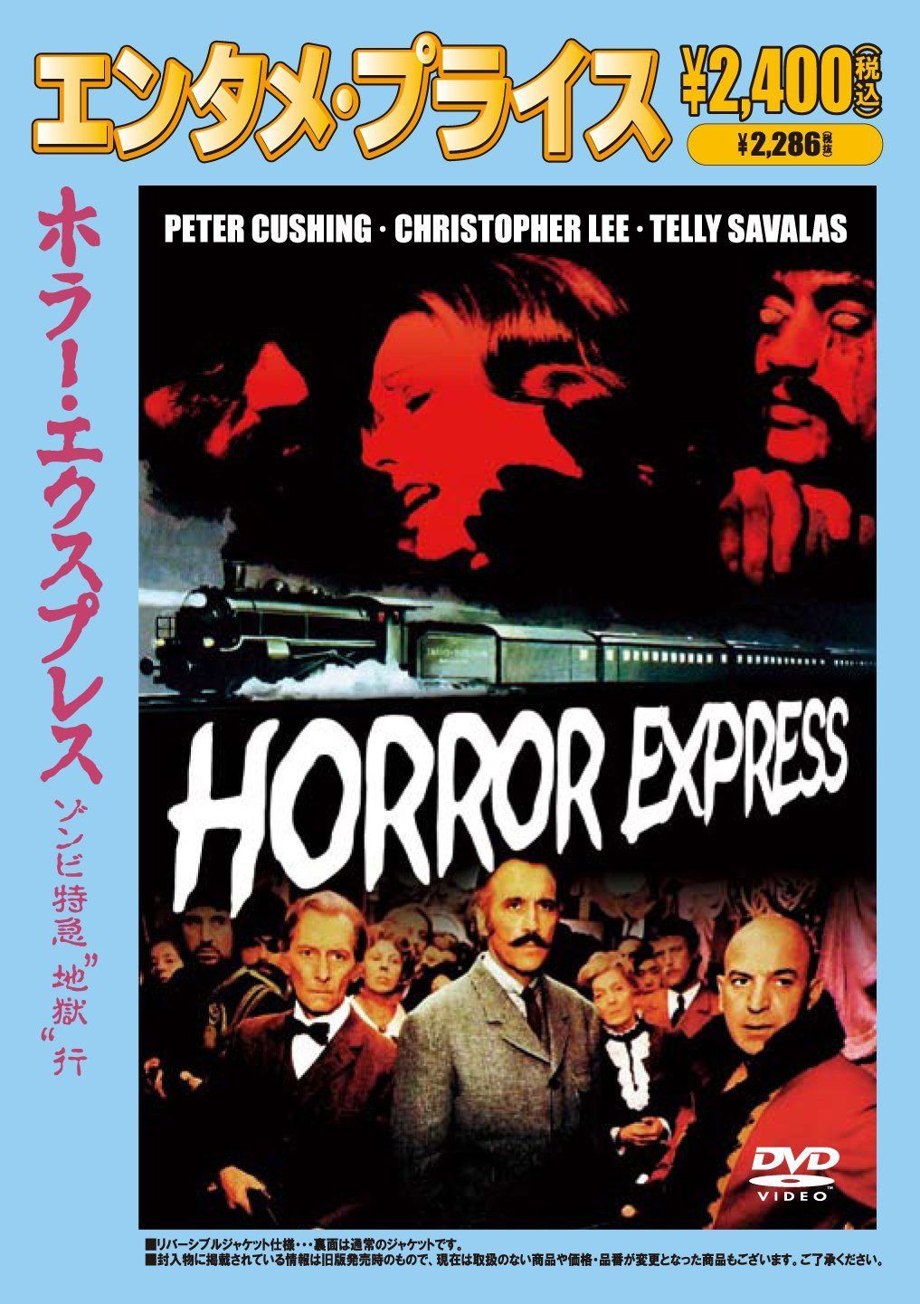 <エンタメ・プライス>ホラー・エクスプレス/ゾンビ特急“地獄”行 [DVD]