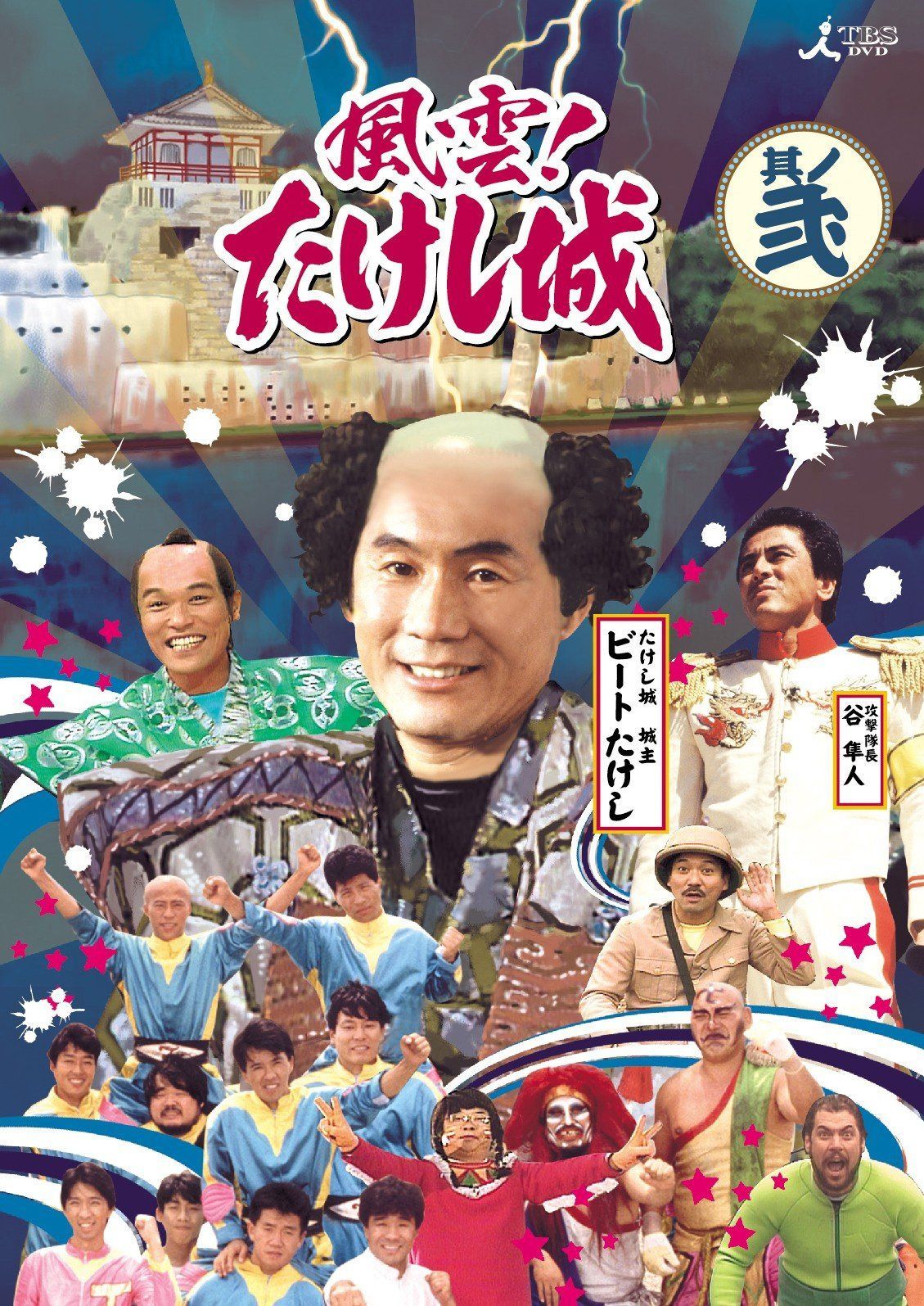 風雲!たけし城 DVD其ノ弐[DVD]