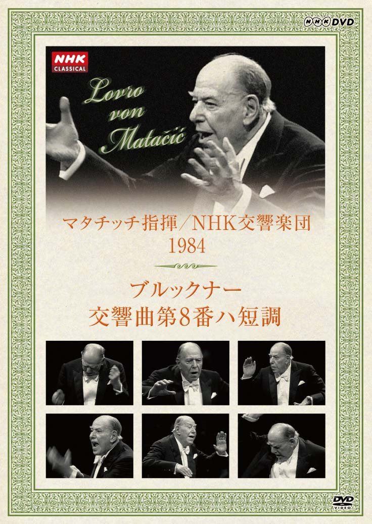 NHKクラシカル マタチッチ指揮 1984年 NHK交響楽団 ブルックナー 交響曲8番 [DVD]