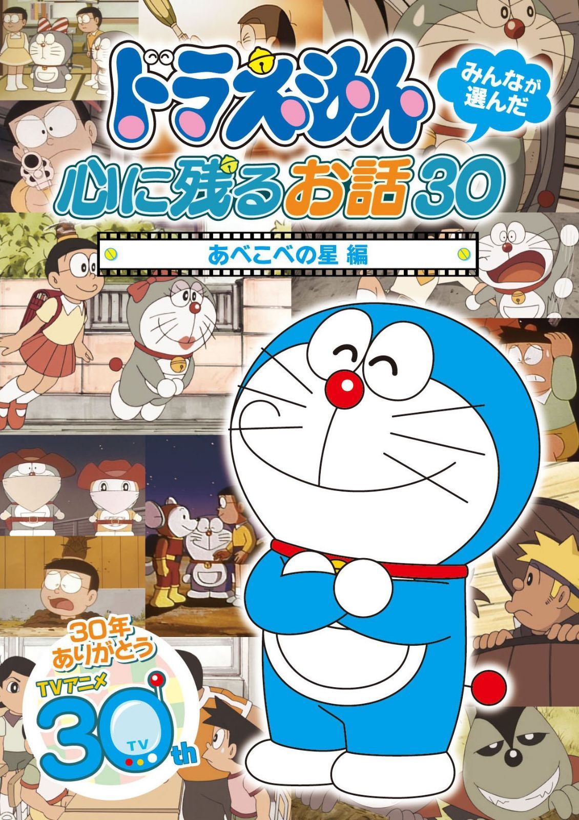 ドラえもん みんなが選んだ心に残るお話30~「あべこべの星」編 [DVD]