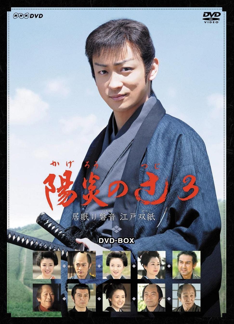 陽炎の辻3 ~居眠り磐音 江戸双紙~ DVD-BOX