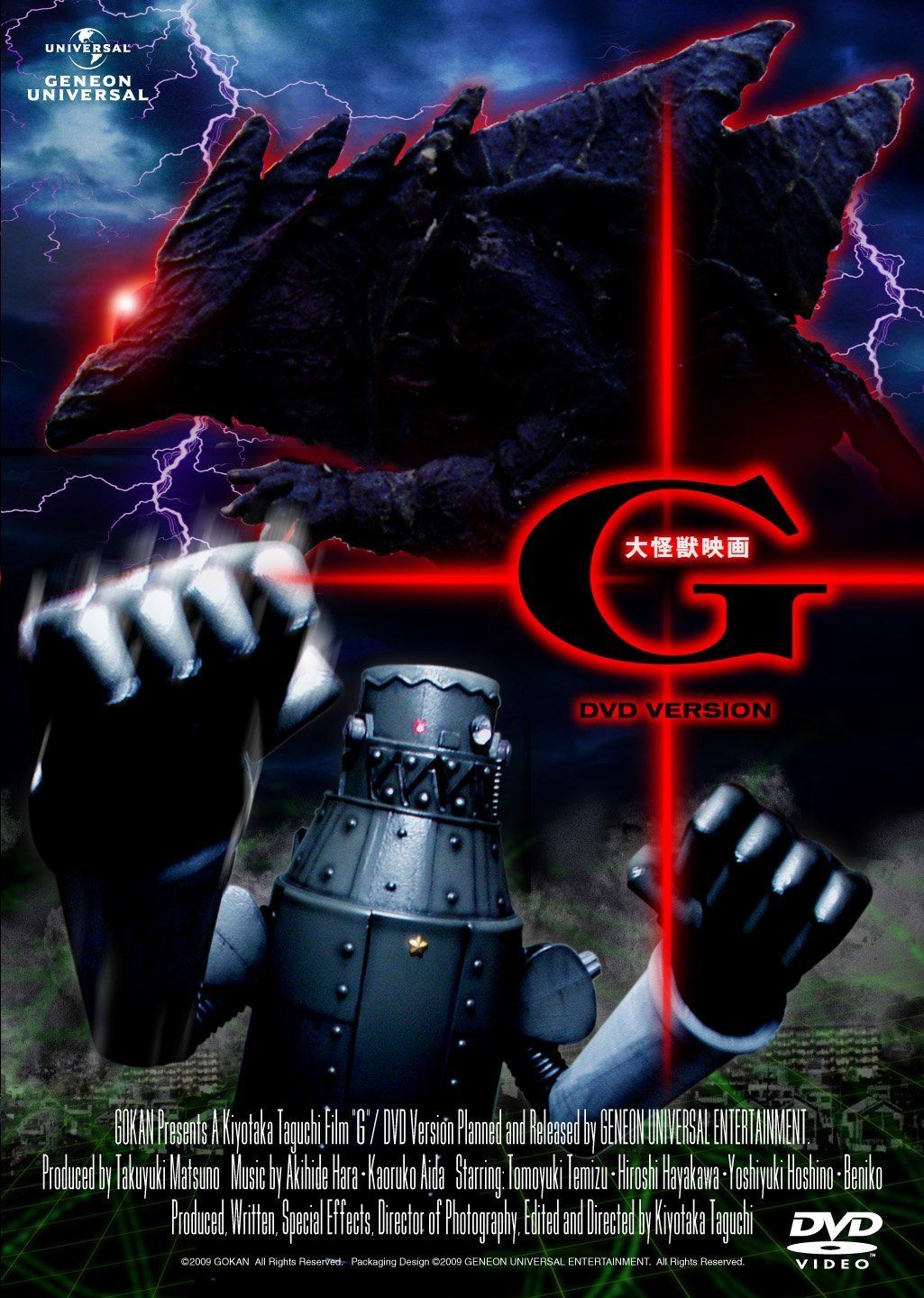 大怪獣映画 G