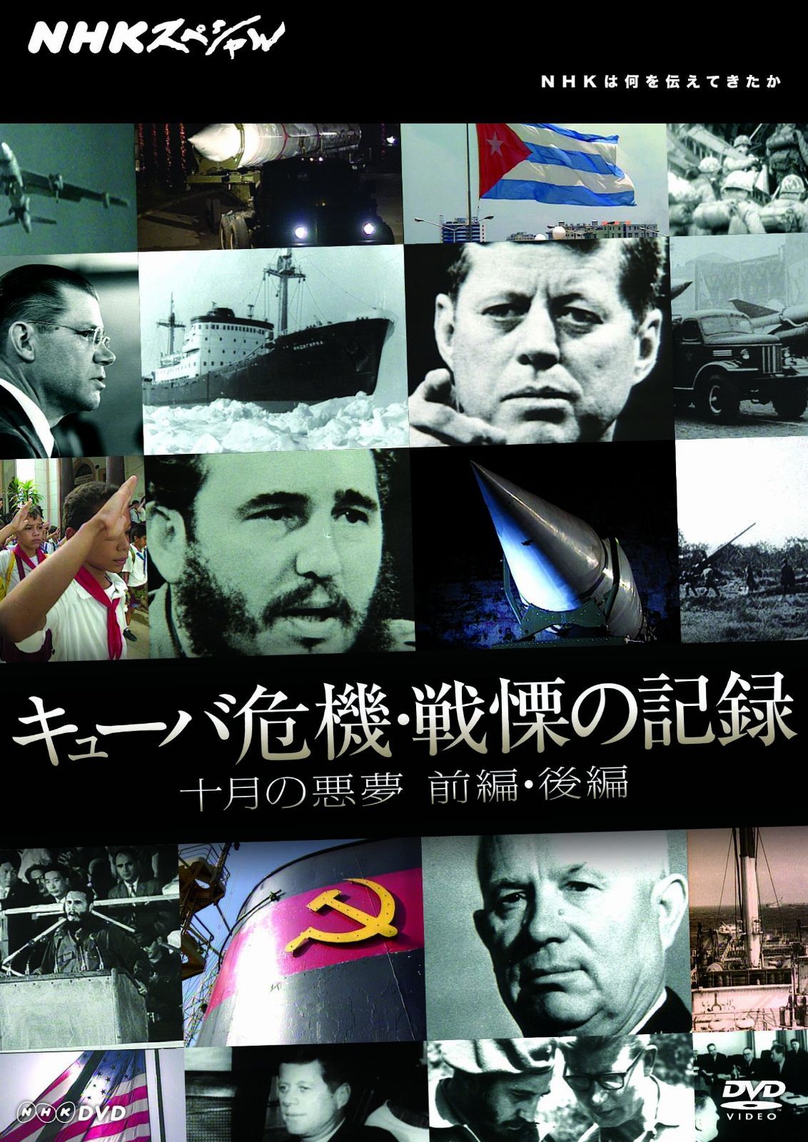 NHKスペシャル キューバ危機・戦慄の記録 十月の悪夢 前編・後編[DVD]