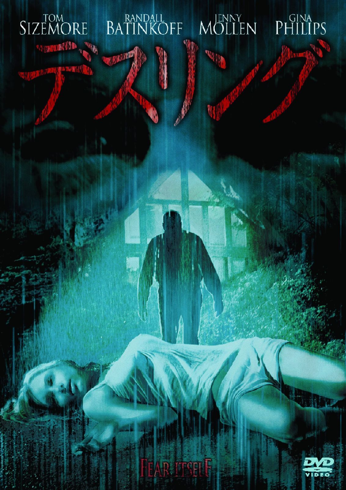 デスリング [DVD]
