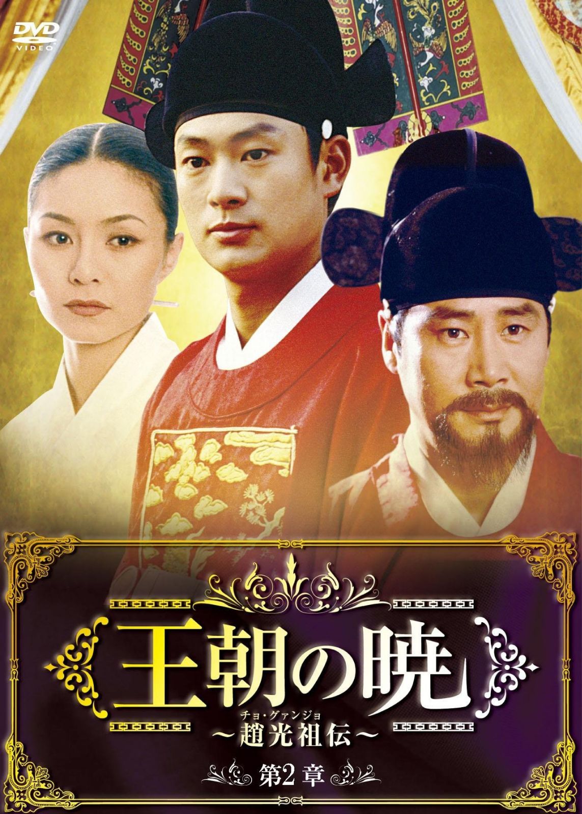 王朝の暁~趙光祖(チョ・グァンジョ)伝~ DVD-BOXII