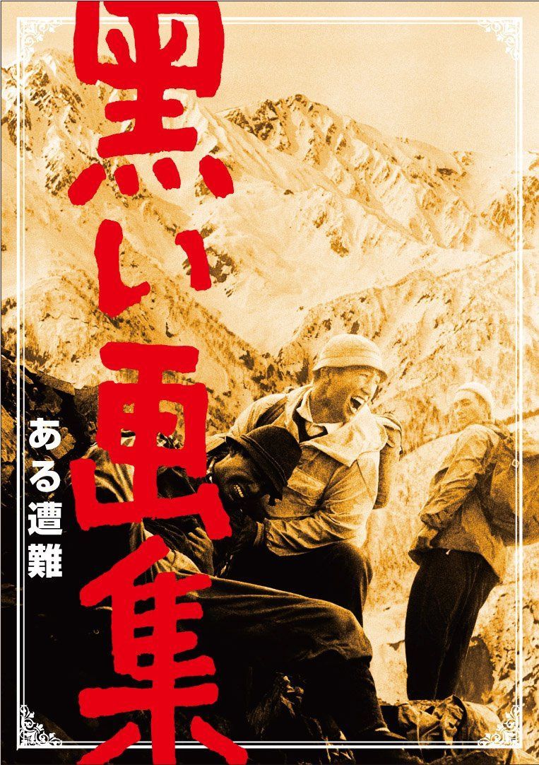 黒い画集 ある遭難 [DVD]