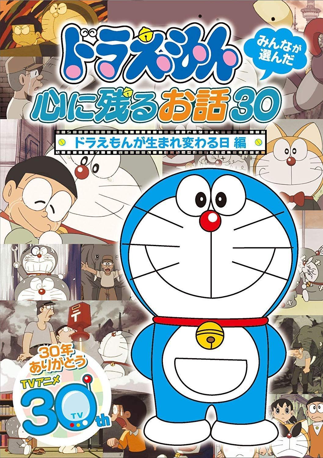 ドラえもん みんなが選んだ心に残るお話30~「ドラえもんが生まれ変わる日」編 [DVD]