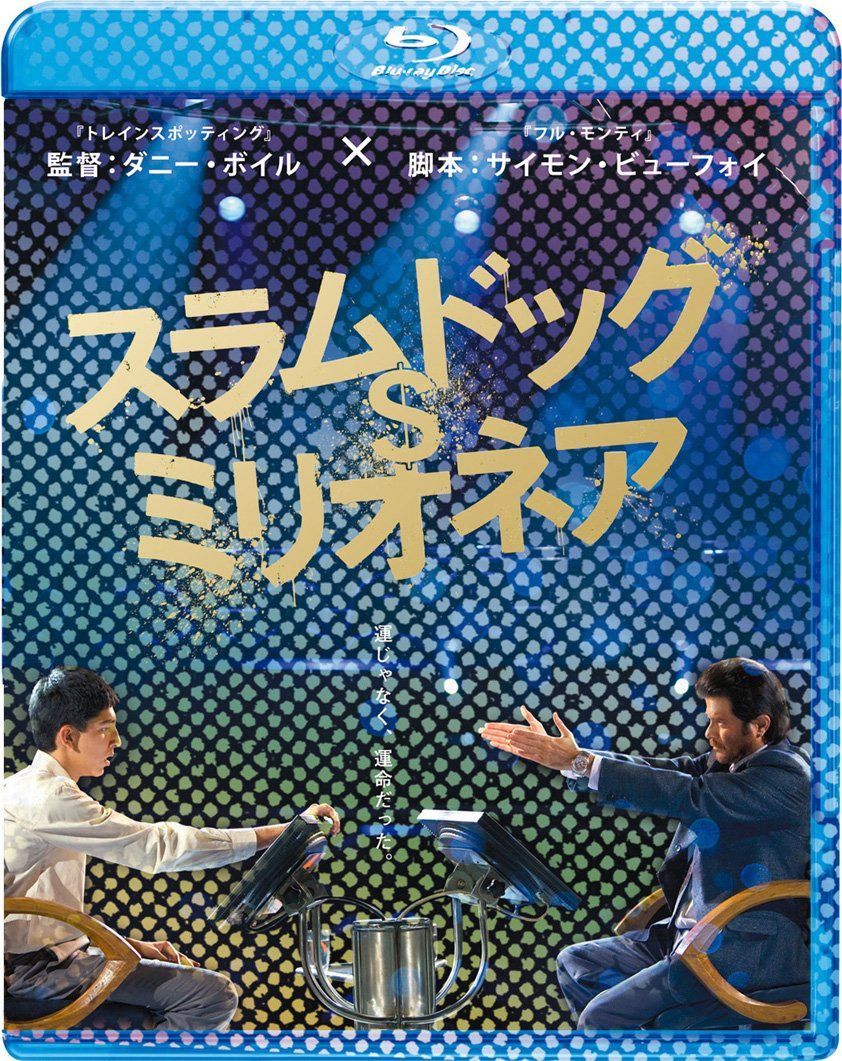 スラムドッグ$ミリオネア[Blu-ray]