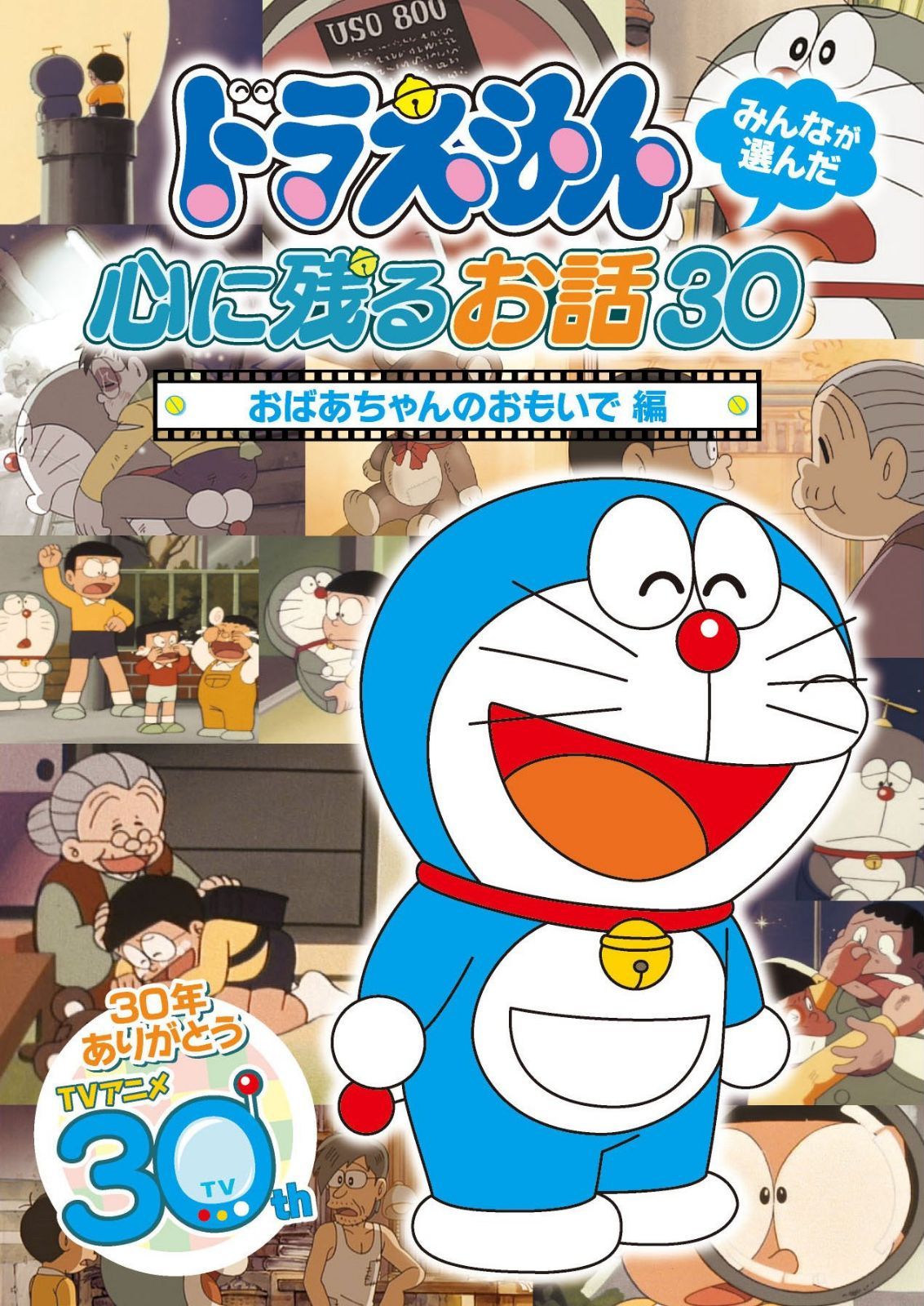 ドラえもん みんなが選んだ心に残るお話30~「おばあちゃんのおもいで」編 [DVD]