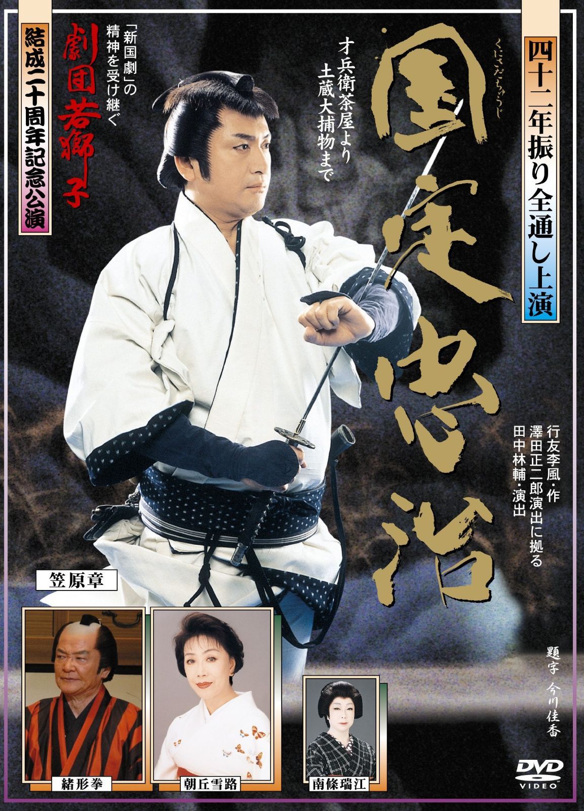 「劇団若獅子」結成20周年記念公演「国定忠治 全通し上演版」 [DVD]