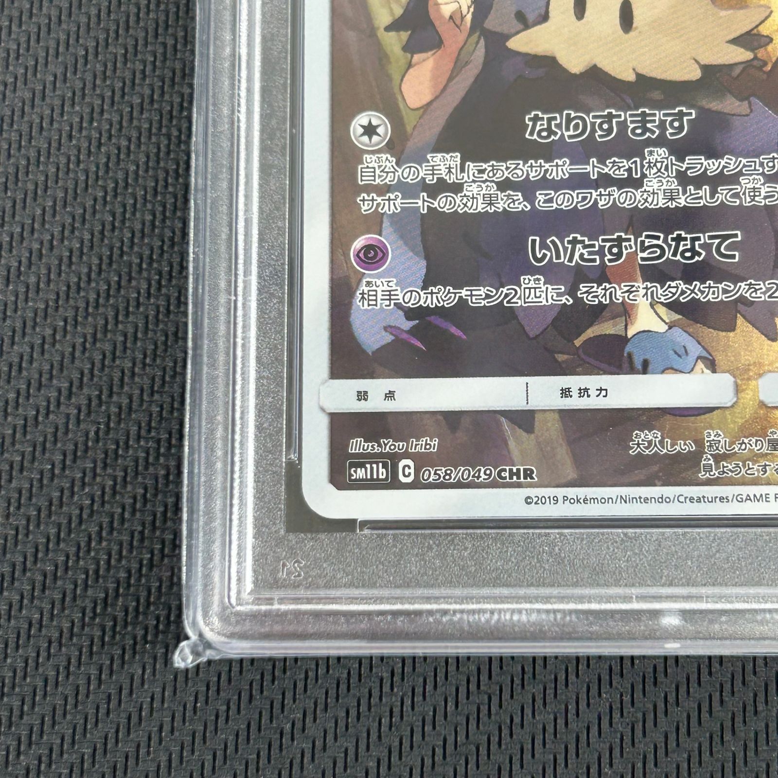 PSA10 ポケカ ミミッキュ CHR 058/049/SM11B/B ドリームリーグ - メルカリ