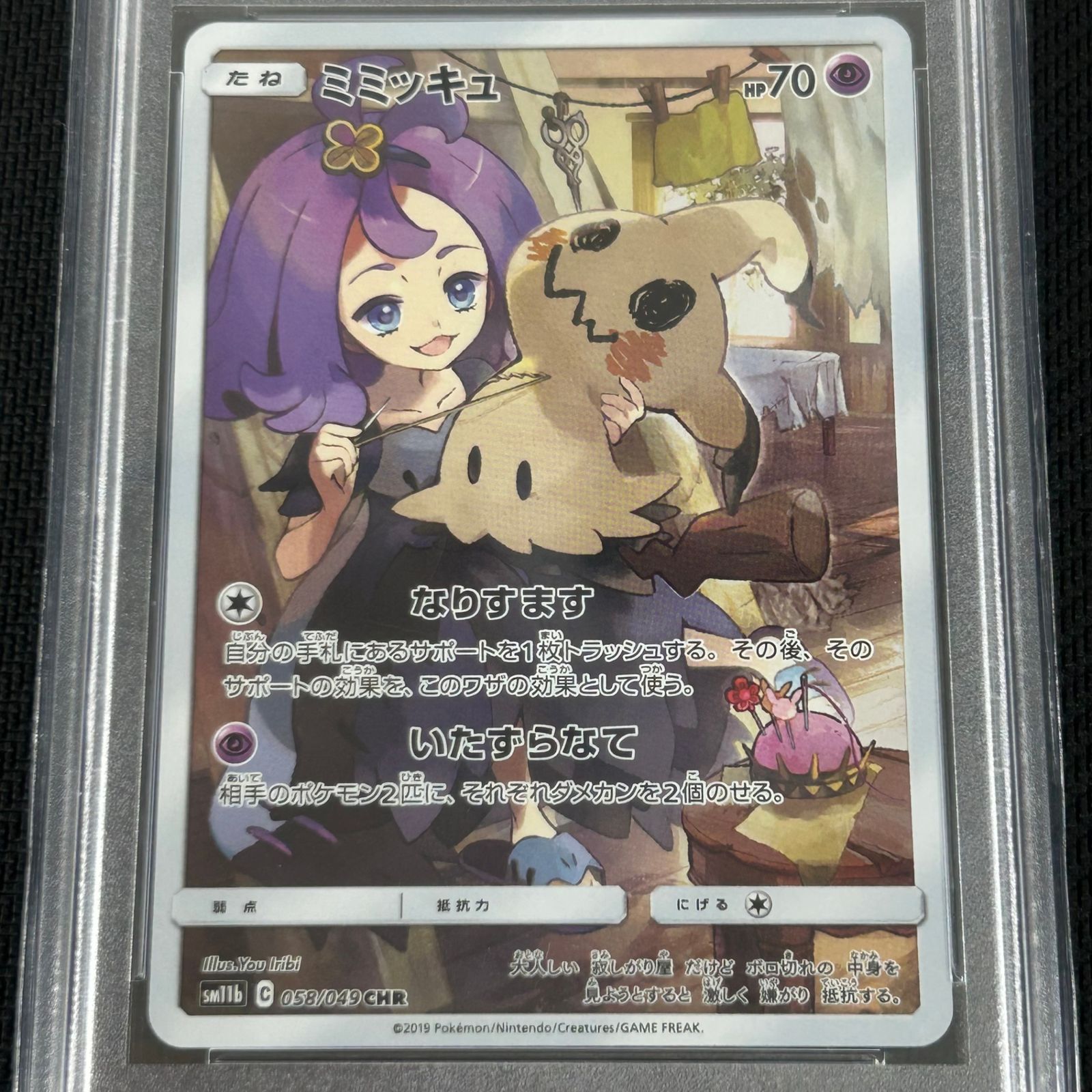 PSA10 ポケカ ミミッキュ CHR 058/049/SM11B/B ドリームリーグ - メルカリ