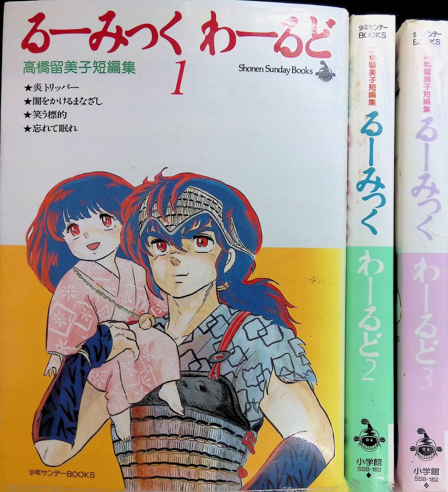 るーみっくわーるど 全3巻セット 高橋留美子 小学館 - メルカリ