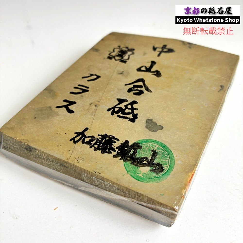 335g 硬さ4.5 巣板 カラス 中山合砥 正本山 京都 天然砥石