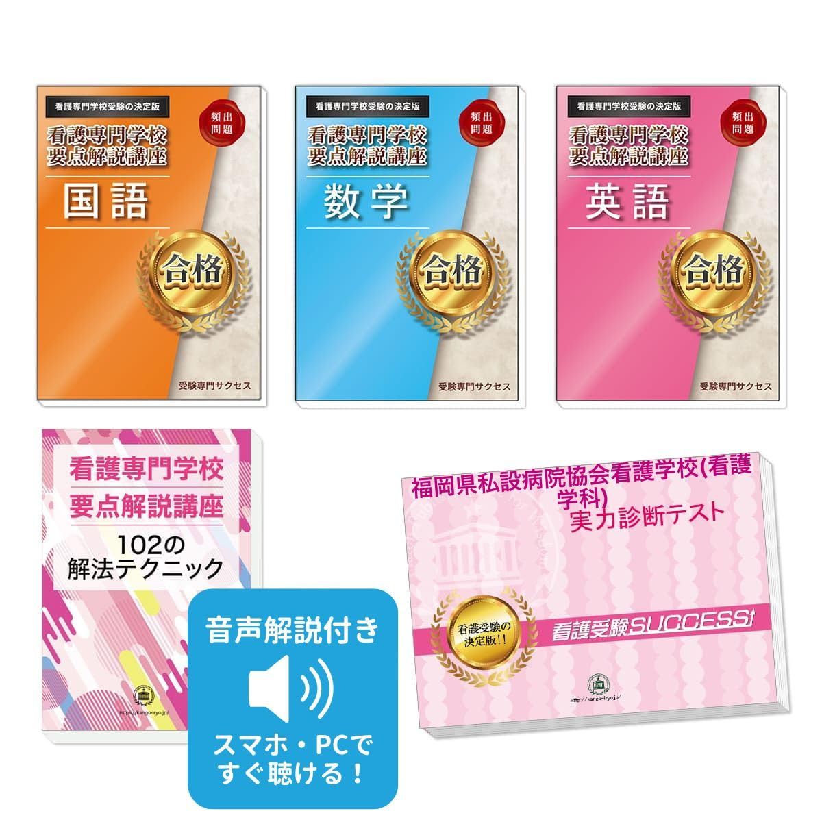 福岡県私設病院協会看護学校(看護学科)完全マスター問題集