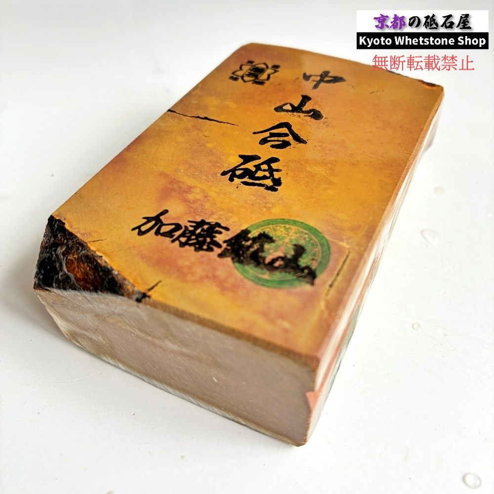550g 硬さ4.5 巣板 中山合砥 正本山 京都 天然砥石