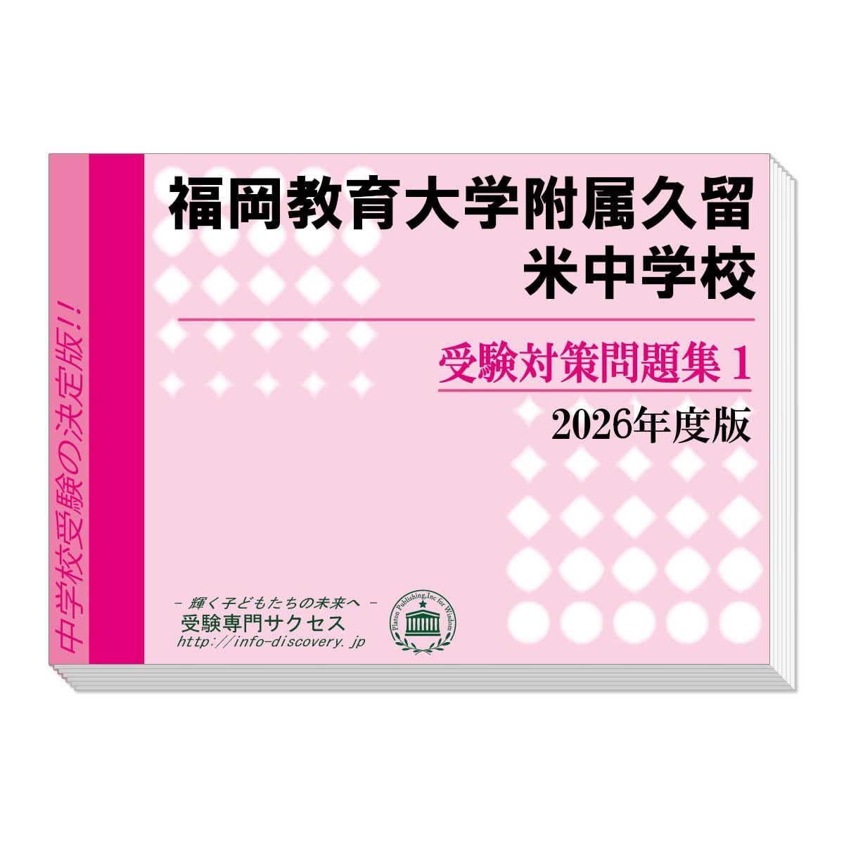 福岡教育大学附属久留米中学校 受験対策問題集 (２冊セット) 過去問の傾向と対策 [2026年度版]