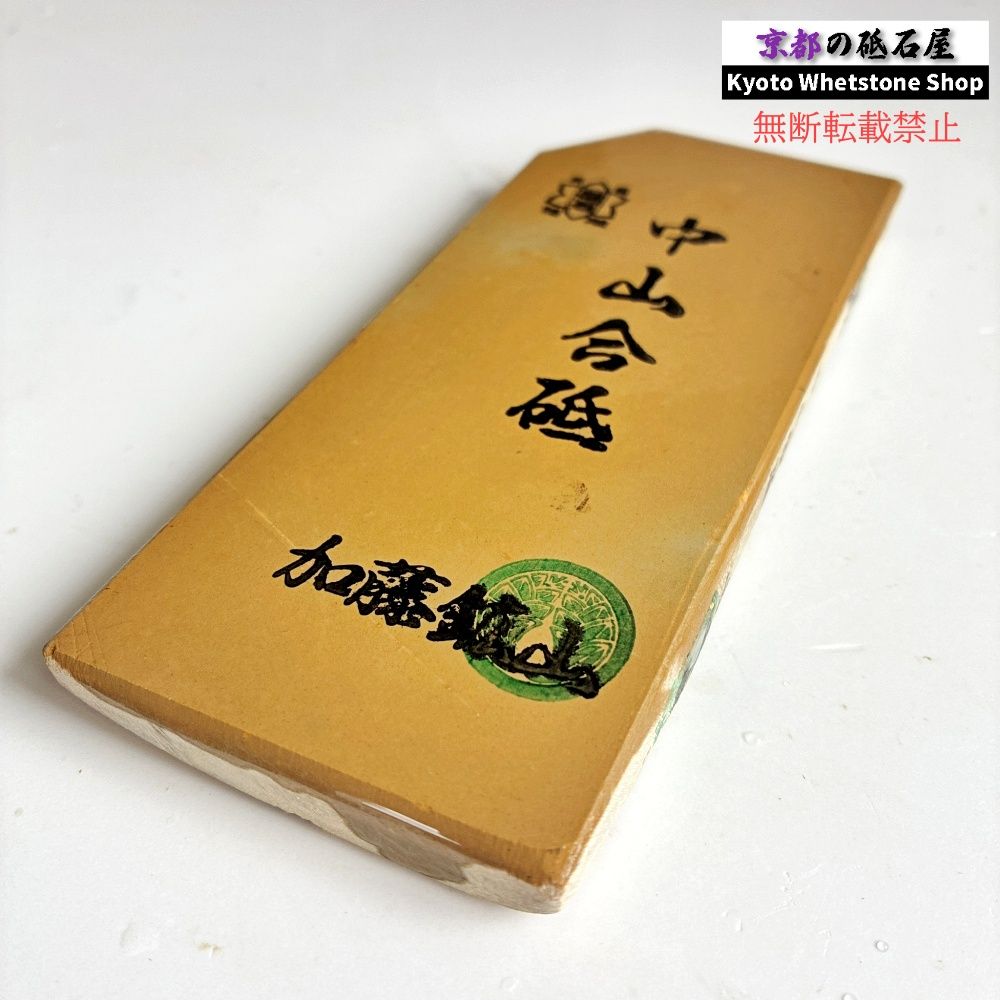 上質 245g 硬さ3.5 巣板 中山合砥 正本山 京都 天然砥石