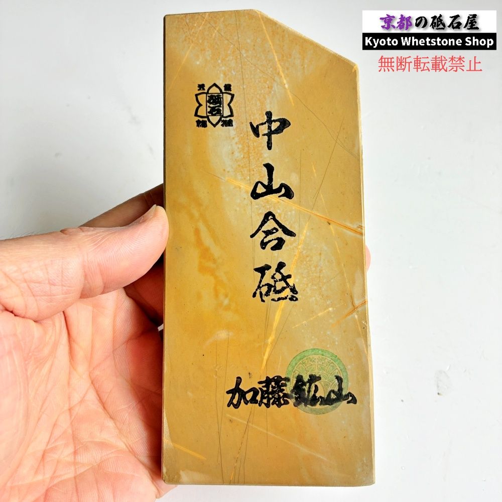 250g 硬さ3.0～3.5 巣板 中山合砥 正本山 京都 天然砥石 - メルカリ