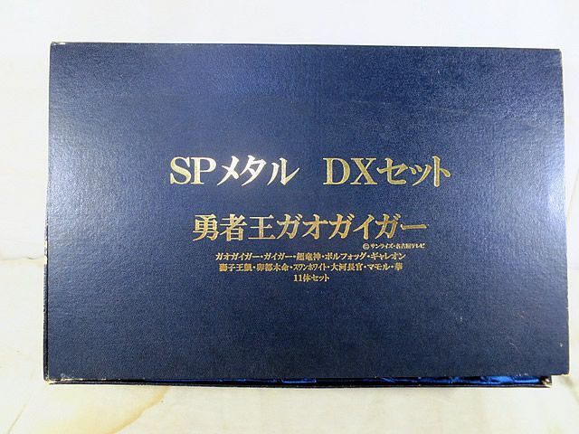 美品 SPメタル DXセット 勇者王ガオガイガー 美品 SPメタル DXセット