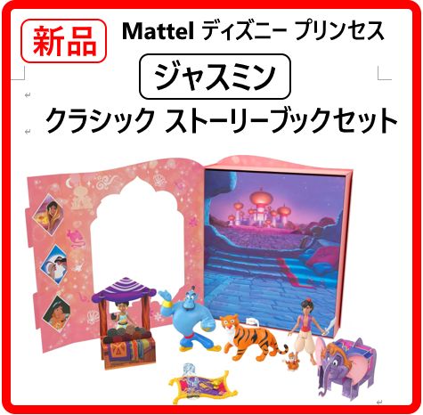 【新品・未使用】 Mattel マテル ディズニー プリンセス ジャスミン クラシック ストーリーブックセット ジャスミン人形、アラジン、ジーニー、ラジャ、アブのフィギュア、ジャスミン人形が実際に乗れるマジックカーペットが含まれています 430k13