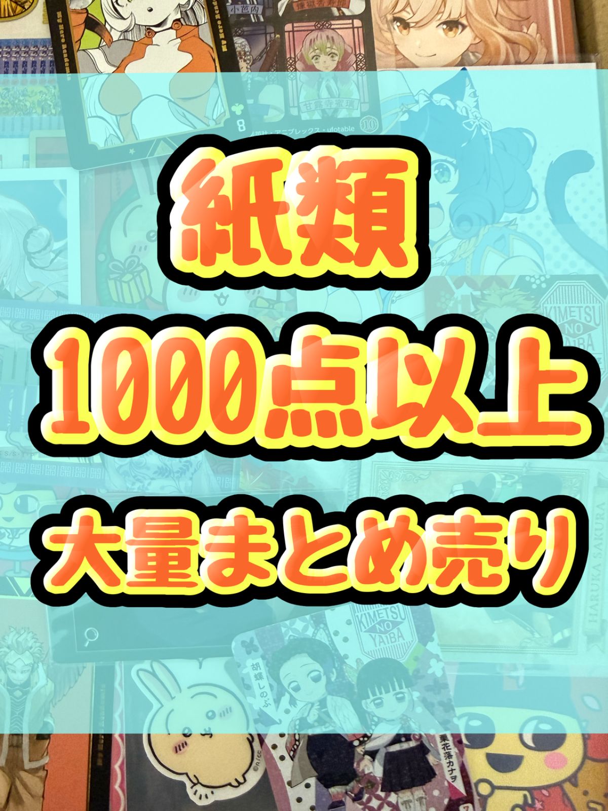 紙類　アニメ　ゲーム　まとめ売り　大量　コースター　ポストカード　カード　シール等　1000点以上