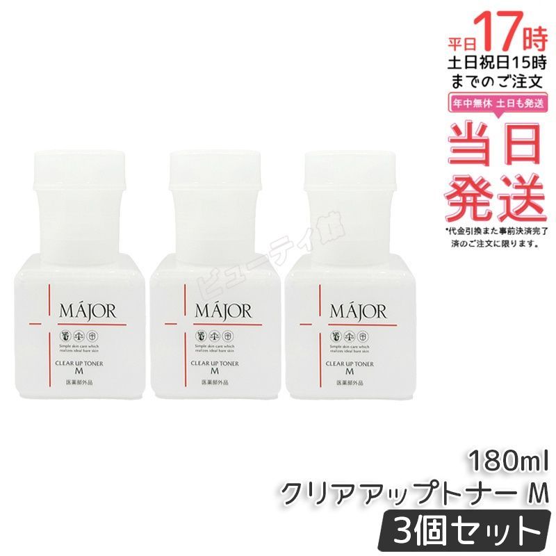 【3個セット】Major マジョール クリアアップトナー M 化粧水 180ml 医薬部外品｜角質ケア専用 アイテム イノシトール＋乳酸＋リンゴ酸＋酒石酸＋グリコール酸配合 ゴールデンバランス 毎日のシンプルケア【国内正規品・送料無料】