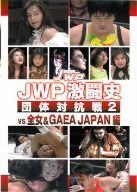 JWP激闘史~団体対抗戦2 vs 全女&GAEA JAPAN編~ [DVD]