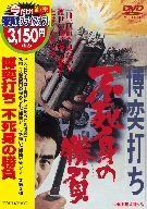 博奕打ち 不死身の勝負 [DVD]
