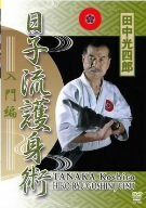 田中光四郎 日子流護身術 入門編 [DVD]