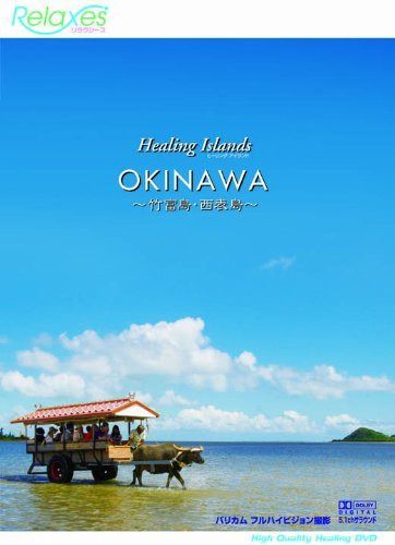 Healing Islands OKINAWA ~竹富島・西表島~ [DVD]