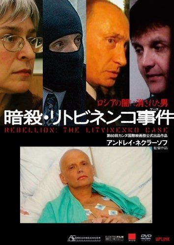 暗殺・リトビネンコ事件 [DVD]