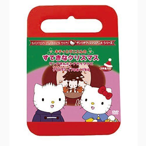 キティとダニエルのすてきなクリスマス [DVD]