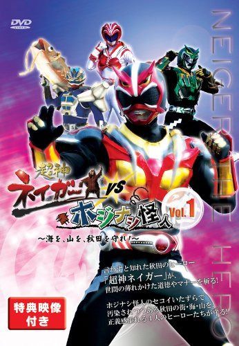 超神ネイガーVSホジナシ怪人~海を、山を、秋田を守れ!~vol.1 [DVD]