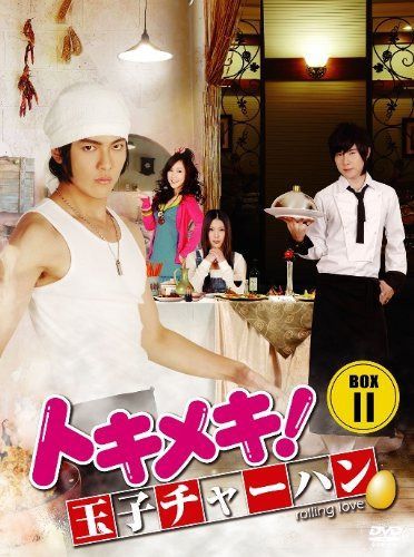 トキメキ! 玉子チャーハン BOX-II [DVD]