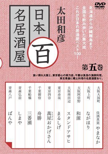 太田和彦の日本百名居酒屋 第五巻 [DVD]