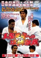 極真会館 第26回全日本ウエイト制空手道選手権大会 王座死守への攻防激戦 [DVD]