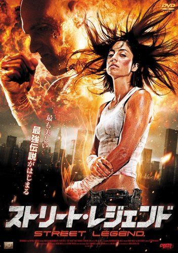 ストリート・レジェンド [DVD]