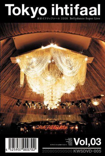 東京イフティファール vol.3~Bellydance Super Live~ [DVD]