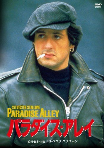 パラダイス・アレイ [DVD]