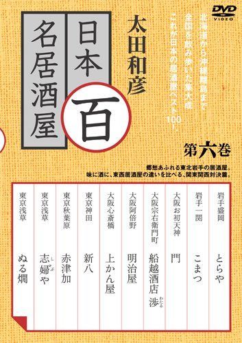 太田和彦の日本百名居酒屋 第六巻 [DVD]