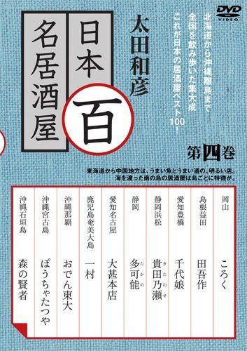 太田和彦の日本百名居酒屋 第四巻 [DVD]