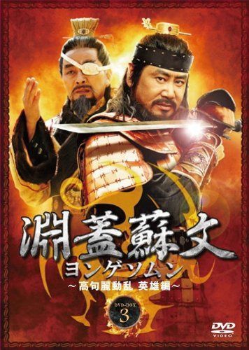 淵蓋蘇文 ヨンゲソムン ~高句麗動乱 英雄編~ DVD-BOX3
