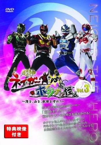 超神ネイガーVSホジナシ怪人~海を、山を、秋田を守れ!~vol.3 [DVD]