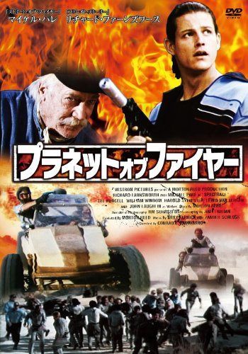 プラネット・オブ・ファイヤー [DVD] 10,022円